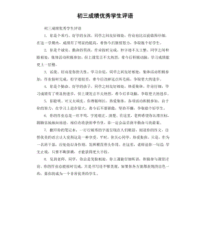 初三成绩学生评语.docx