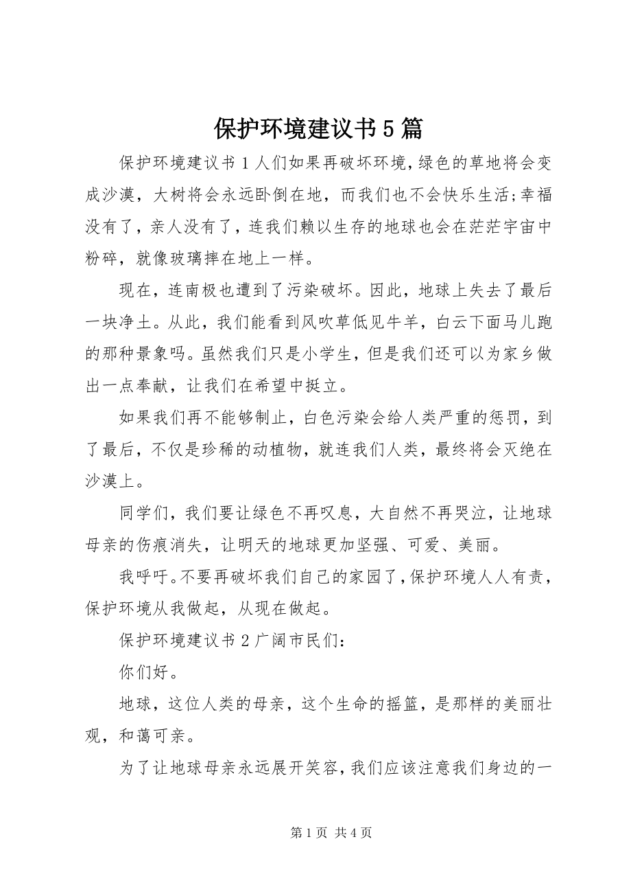 2023年保护环境倡议书5篇新编.docx_第1页