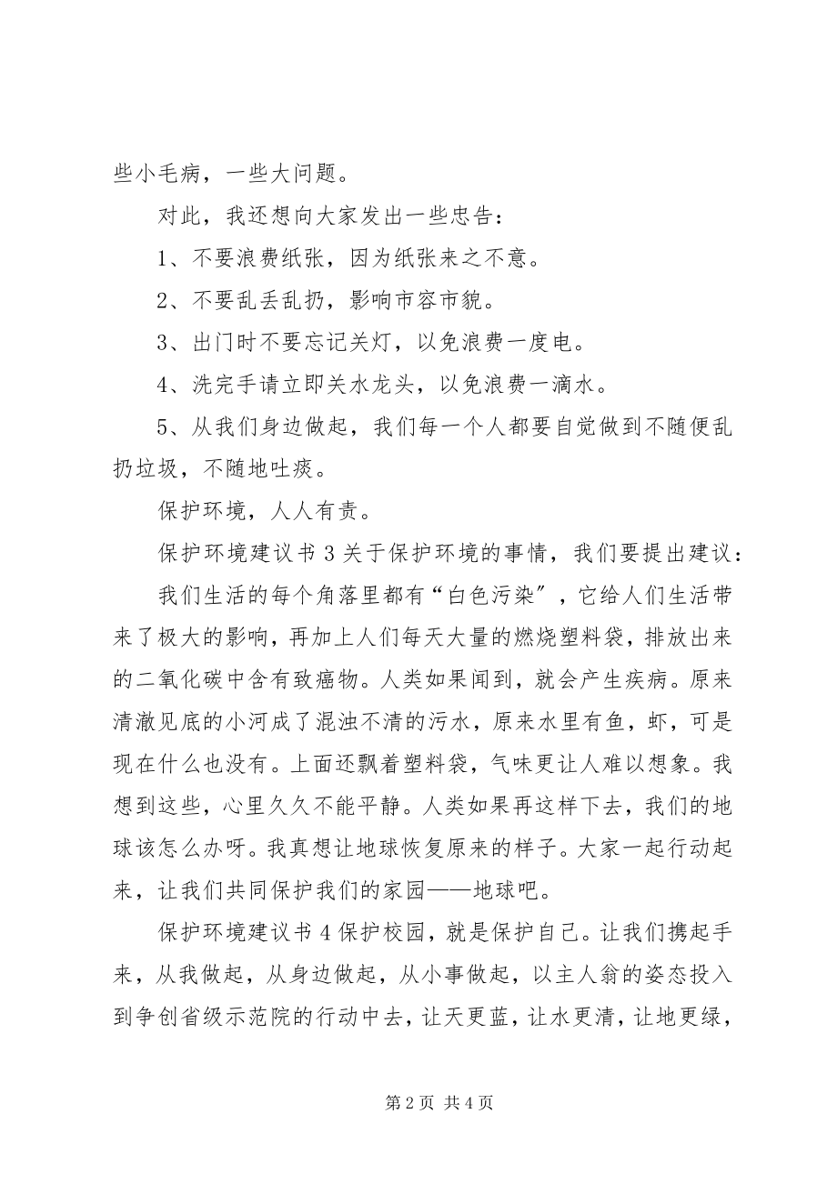 2023年保护环境倡议书5篇新编.docx_第2页