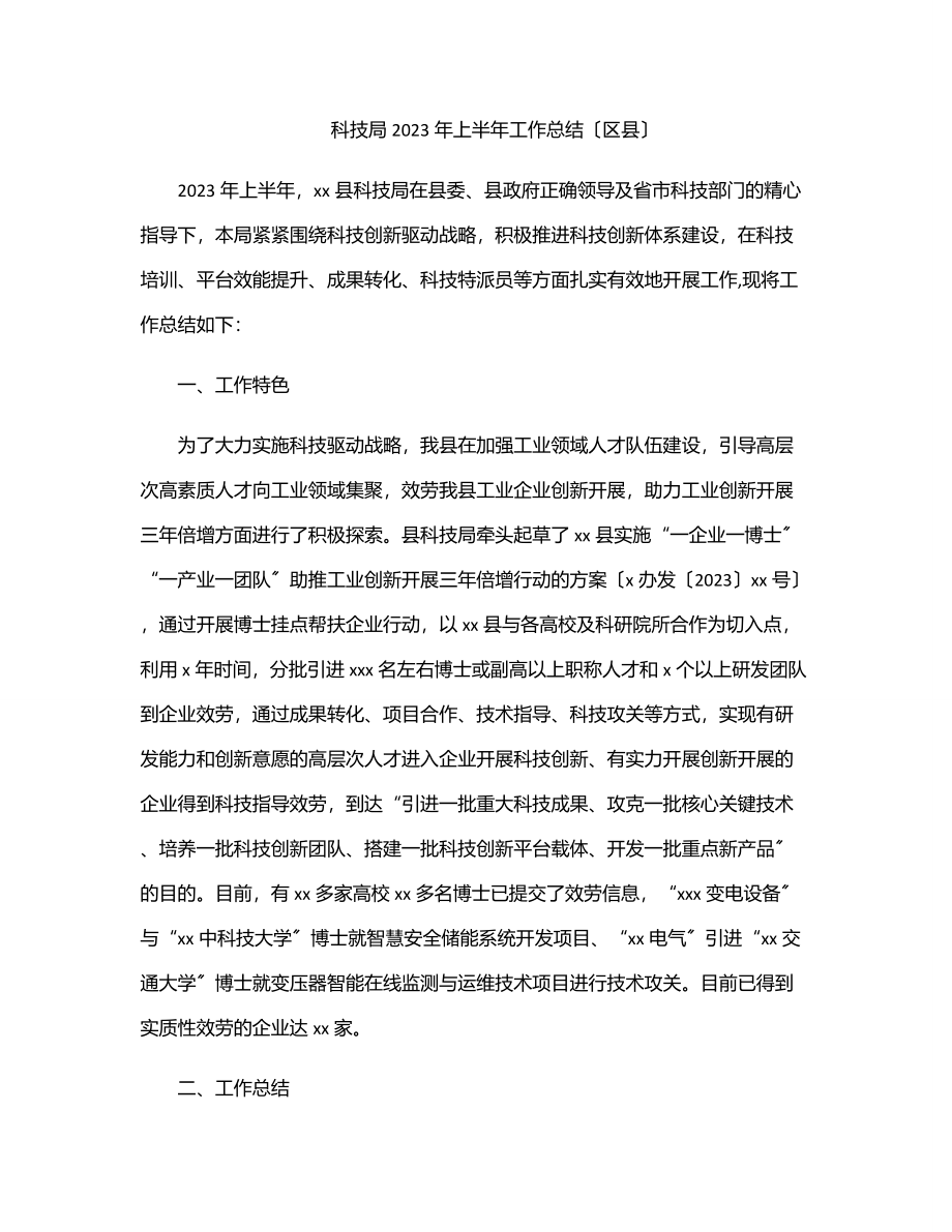 2023年科技局2023年上半年工作总结（区县）.docx_第1页