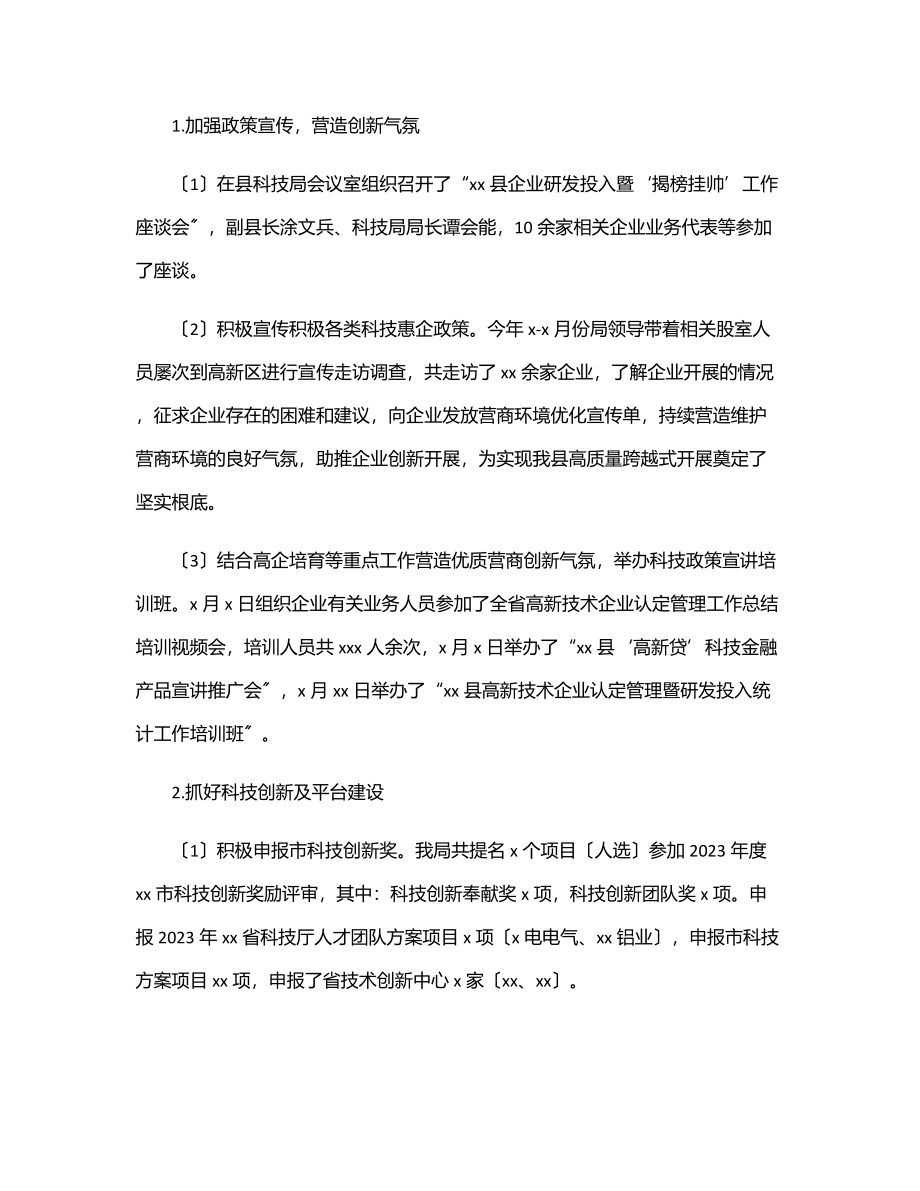 2023年科技局2023年上半年工作总结（区县）.docx_第2页