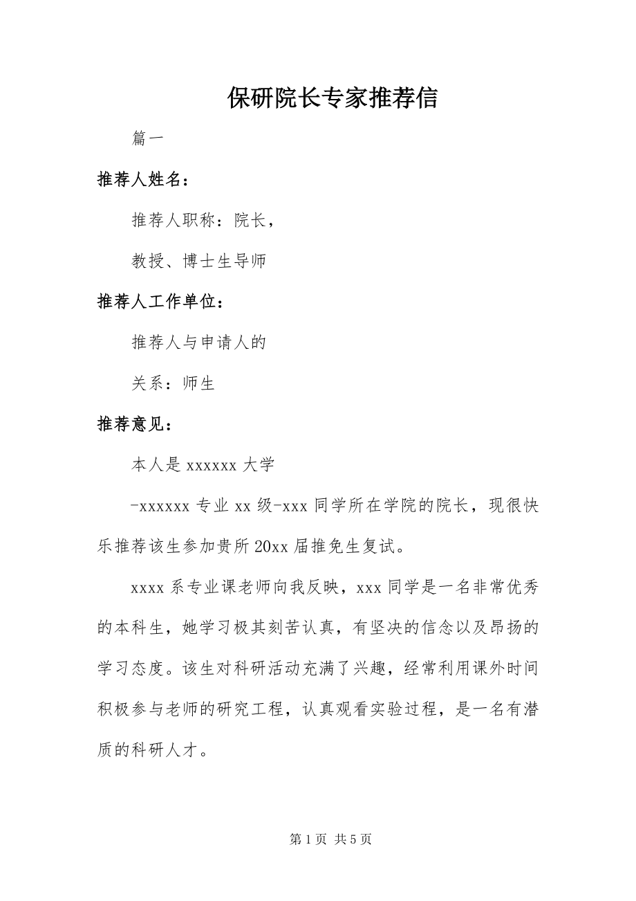 2023年保研院长专家推荐信新编.docx_第1页