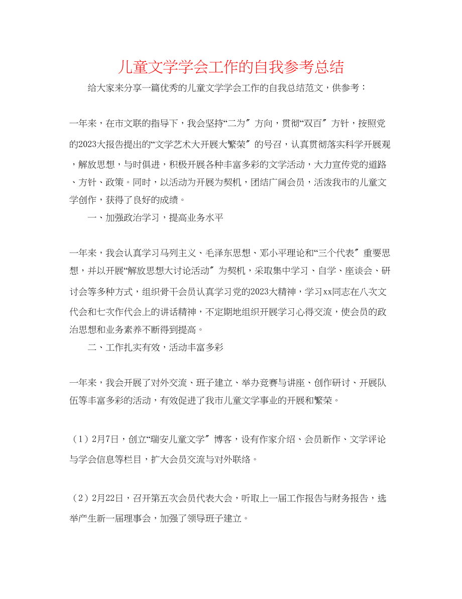 2023年儿童文学学会工作的自我总结.docx_第1页