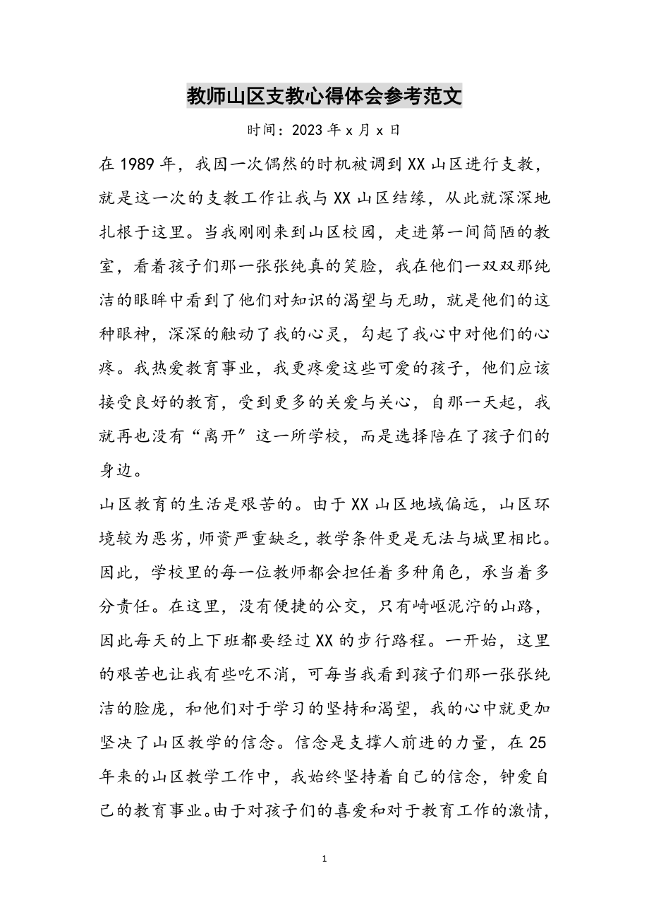 2023年教师山区支教心得体会参考范文.doc_第1页