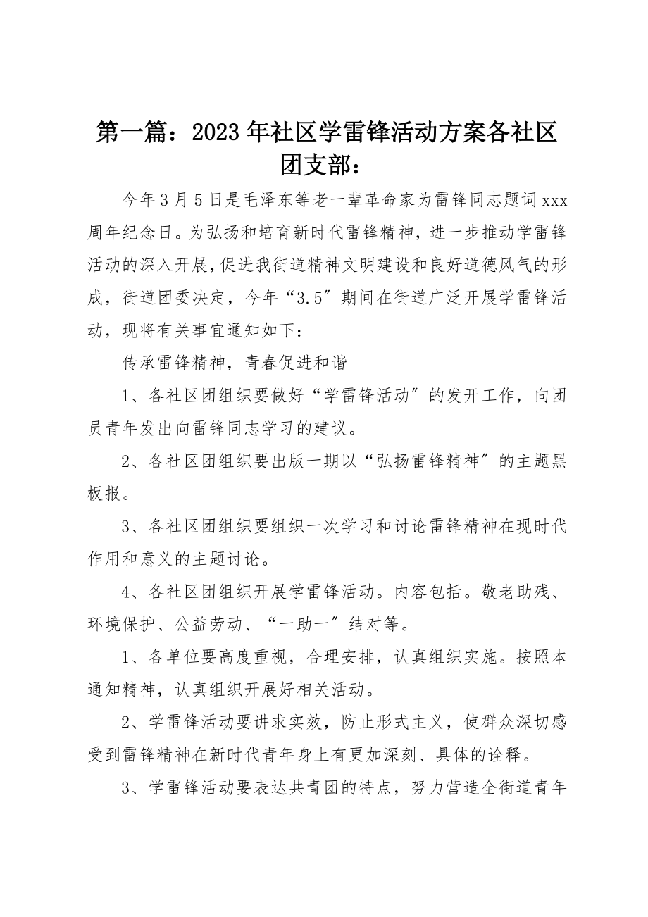 2023年xx某年社区学雷锋活动方案各社区团支部新编.docx_第1页