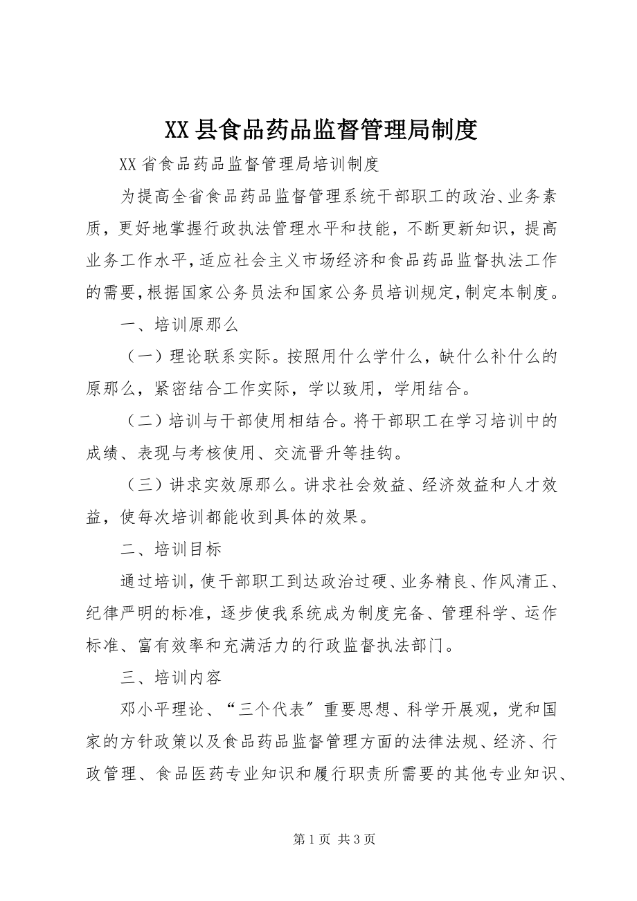 2023年XX县食品药品监督管理局制度新编.docx_第1页