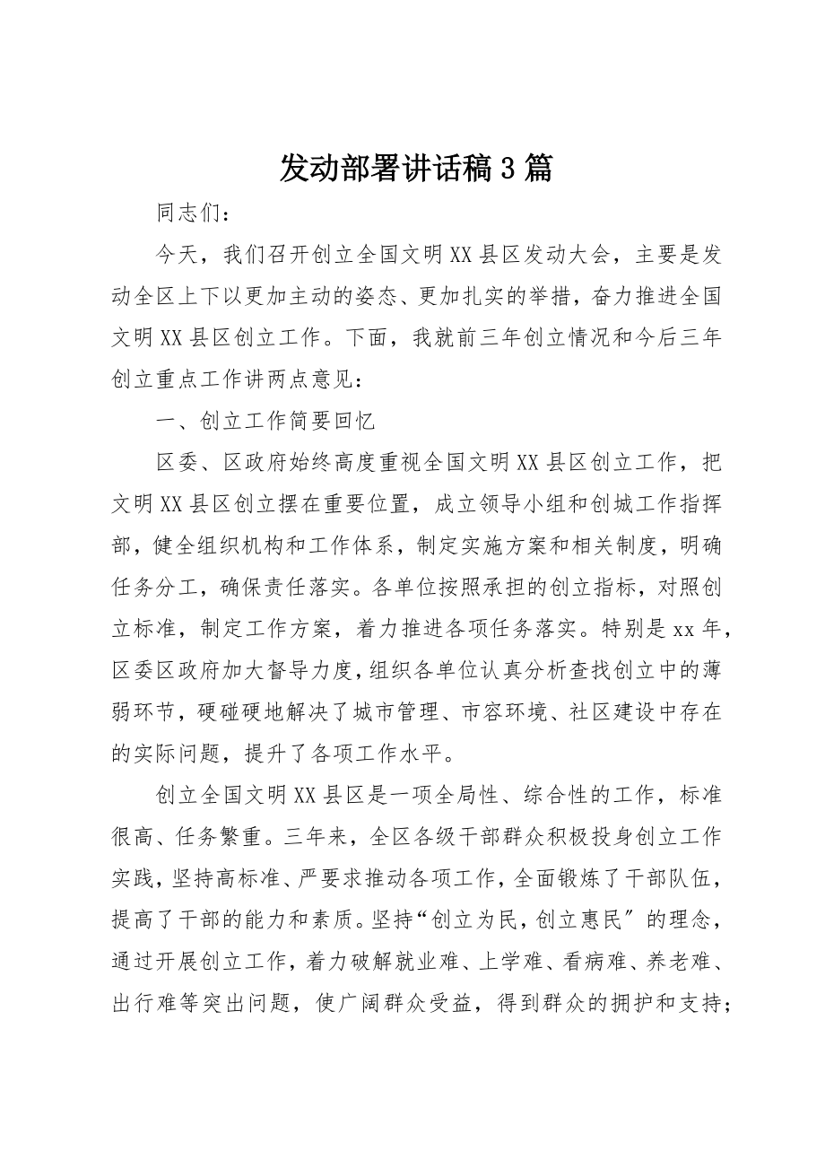 2023年动员部署致辞稿3篇.docx_第1页