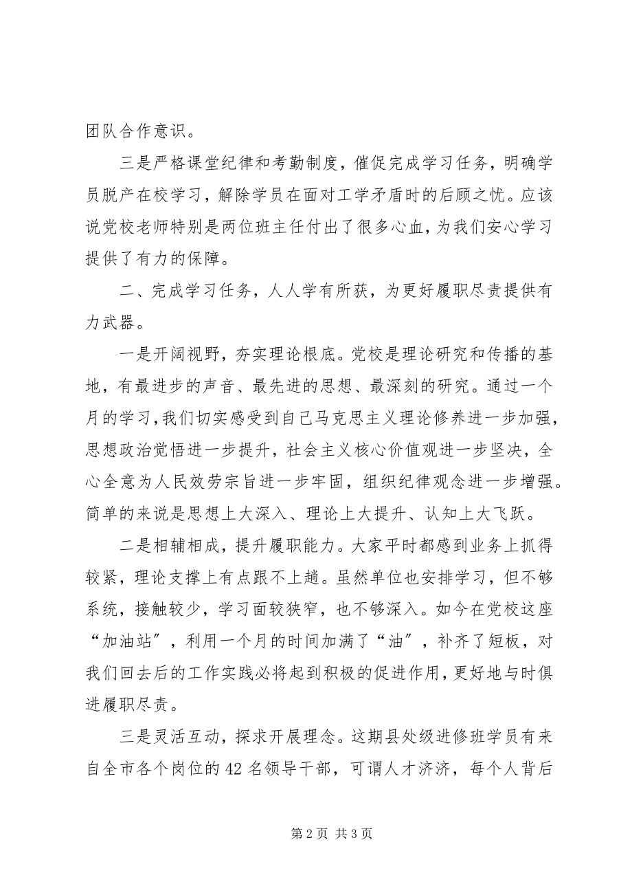 2023年县干班党校学习总结.docx_第2页