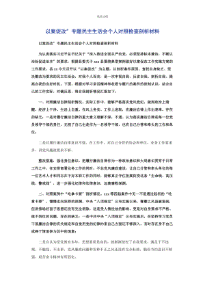 2023年以案促改”专题民主生活会个人对照检查剖析.docx