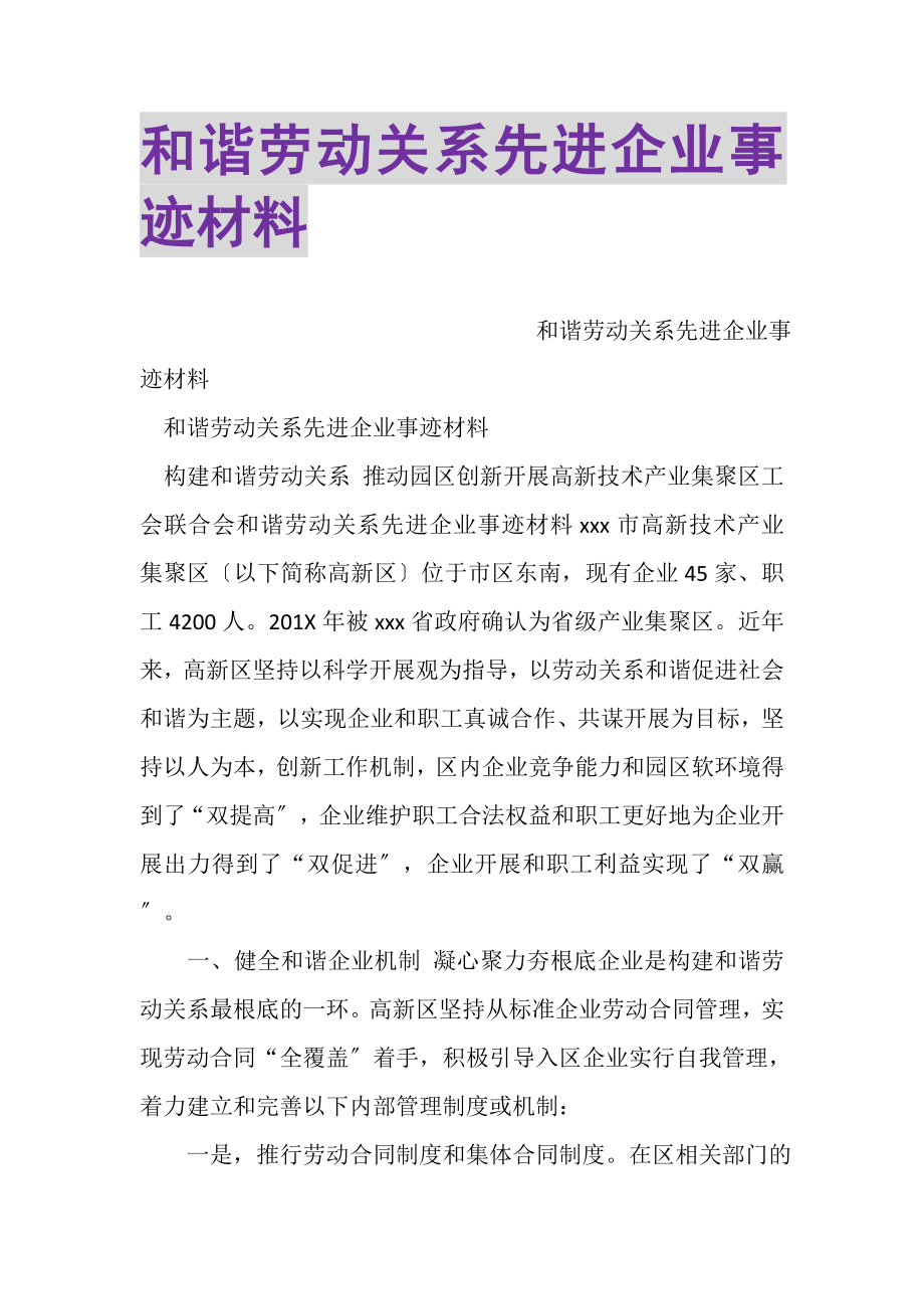 2023年和谐劳动关系先进企业事迹材料.doc_第1页