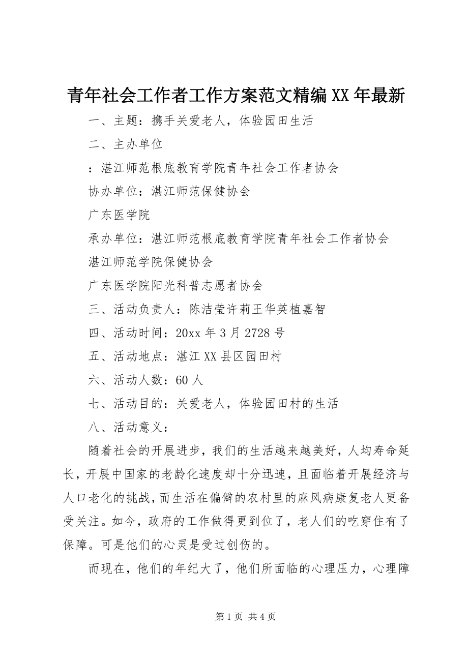 2023年青年社会工作者工作计划精编.docx_第1页