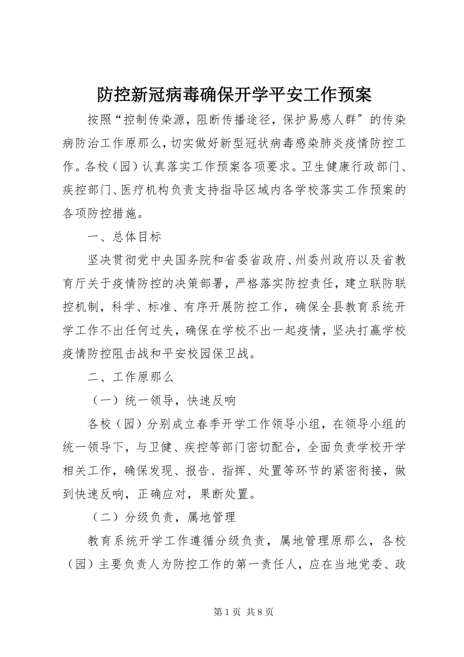 2023年防控新冠病毒确保开学安全工作预案.docx_第1页