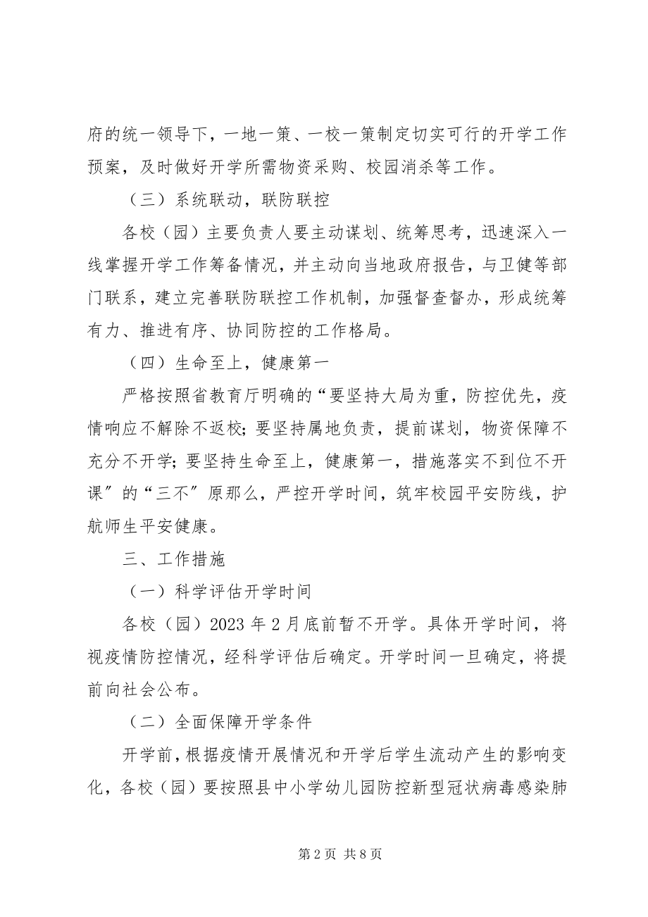 2023年防控新冠病毒确保开学安全工作预案.docx_第2页