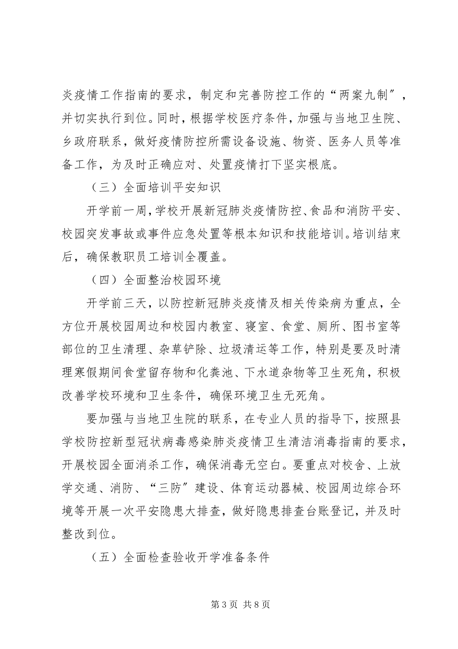 2023年防控新冠病毒确保开学安全工作预案.docx_第3页