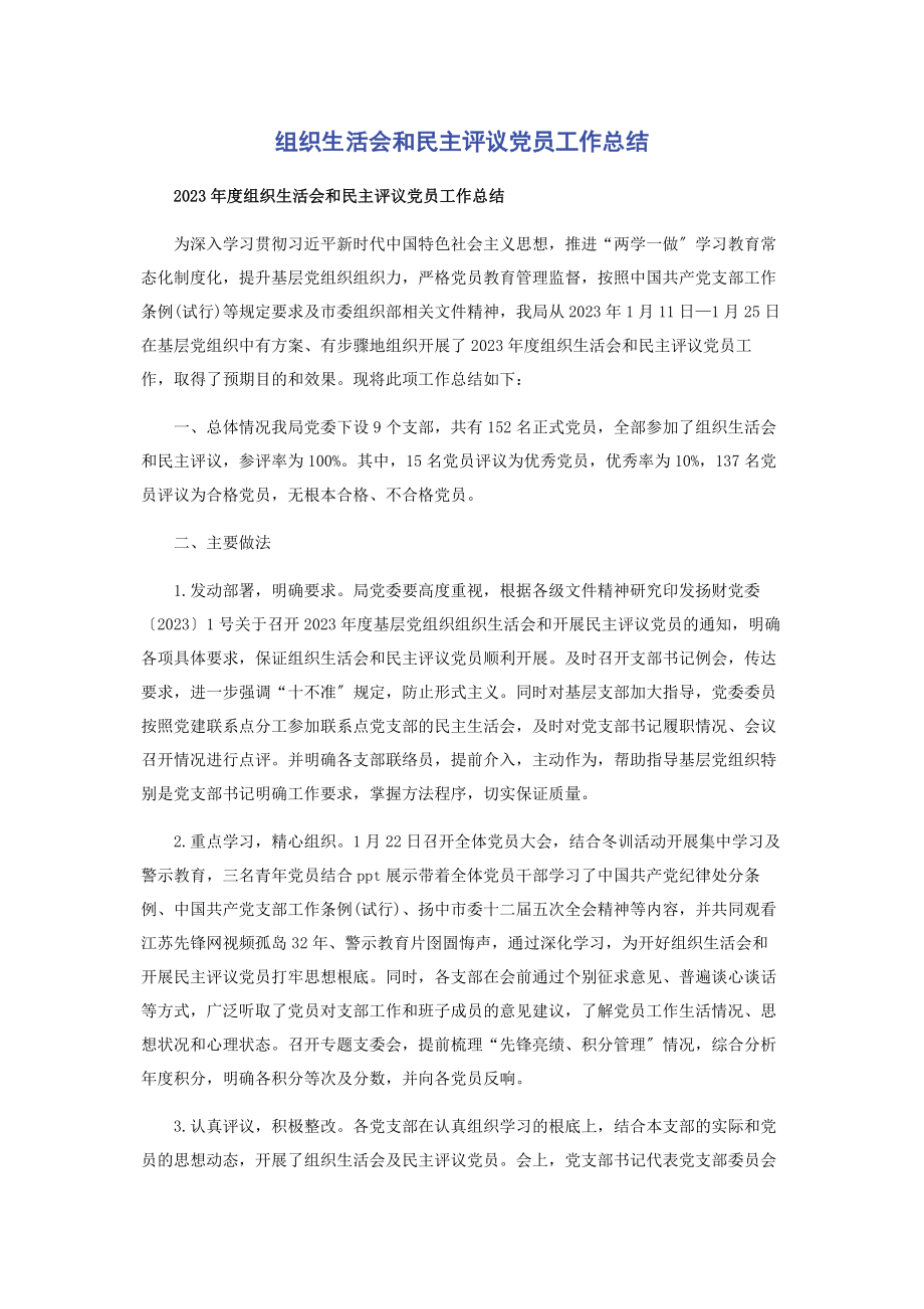 2023年组织生活会和民主评议党员工作总结.docx_第1页