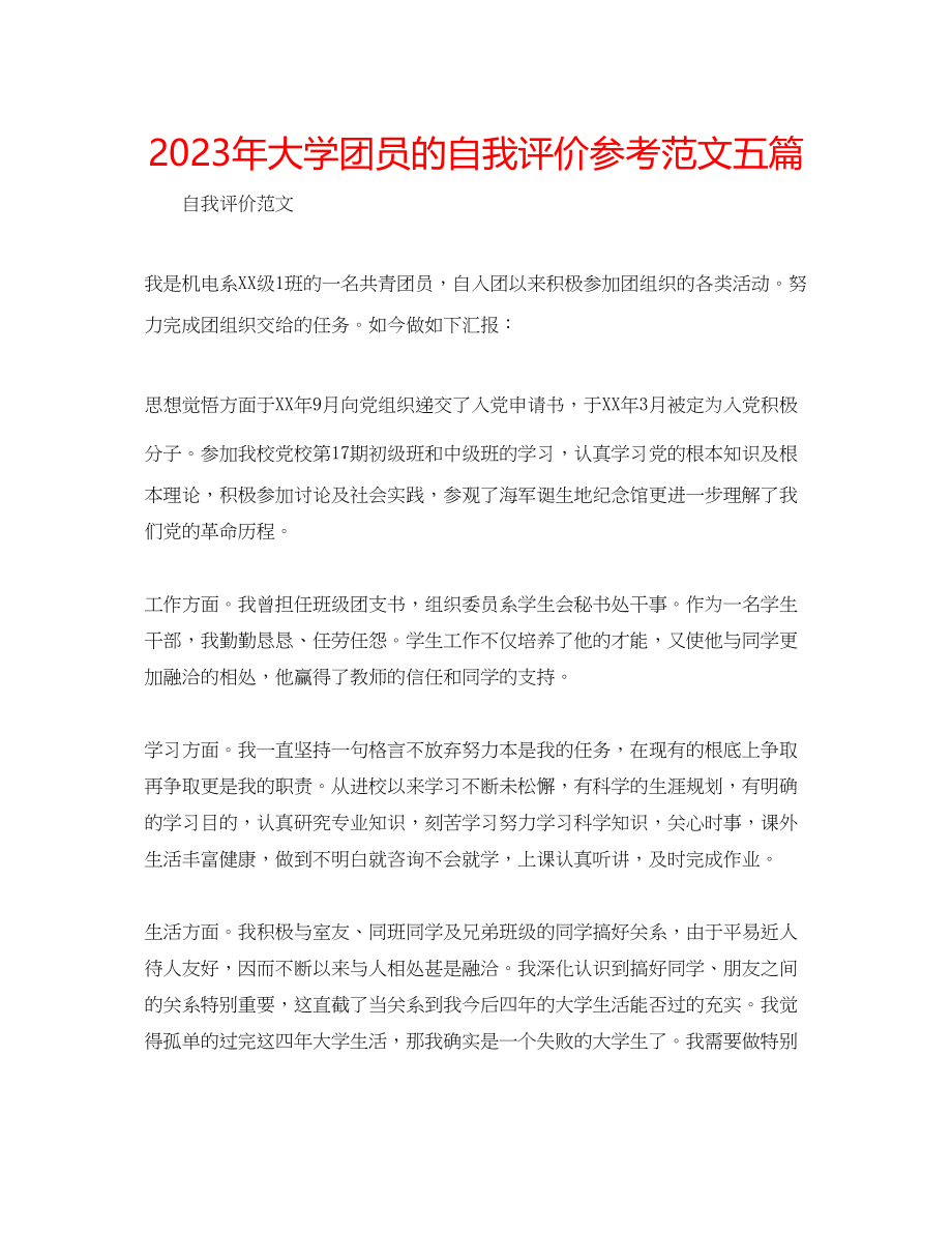 2023年大学团员的自我评价范文五篇.docx_第1页