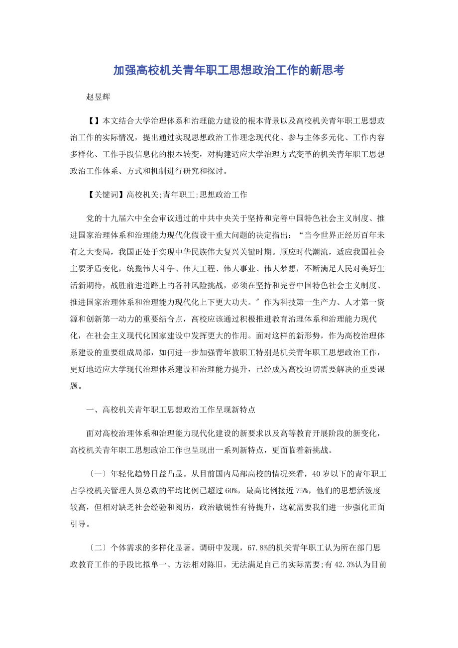 2023年加强高校机关青职工思想政治工作的新思考.docx_第1页