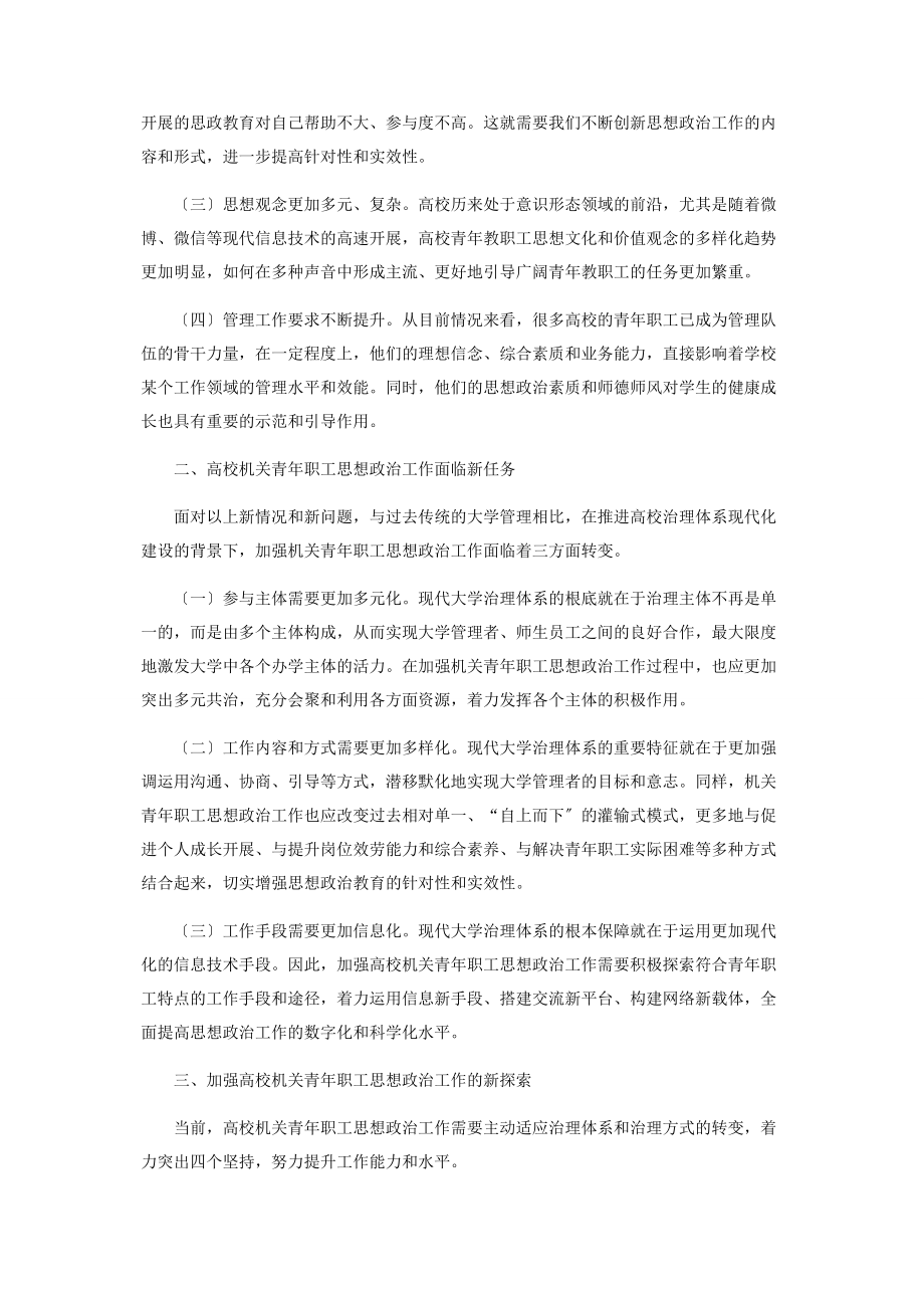 2023年加强高校机关青职工思想政治工作的新思考.docx_第2页