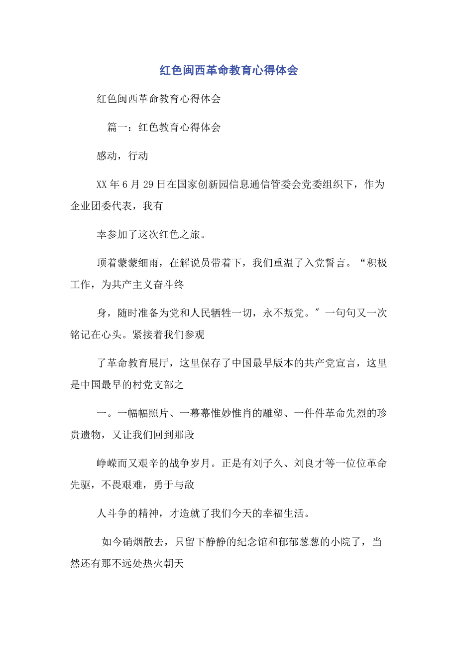 2023年红色闽西革命教育心得体会.docx_第1页