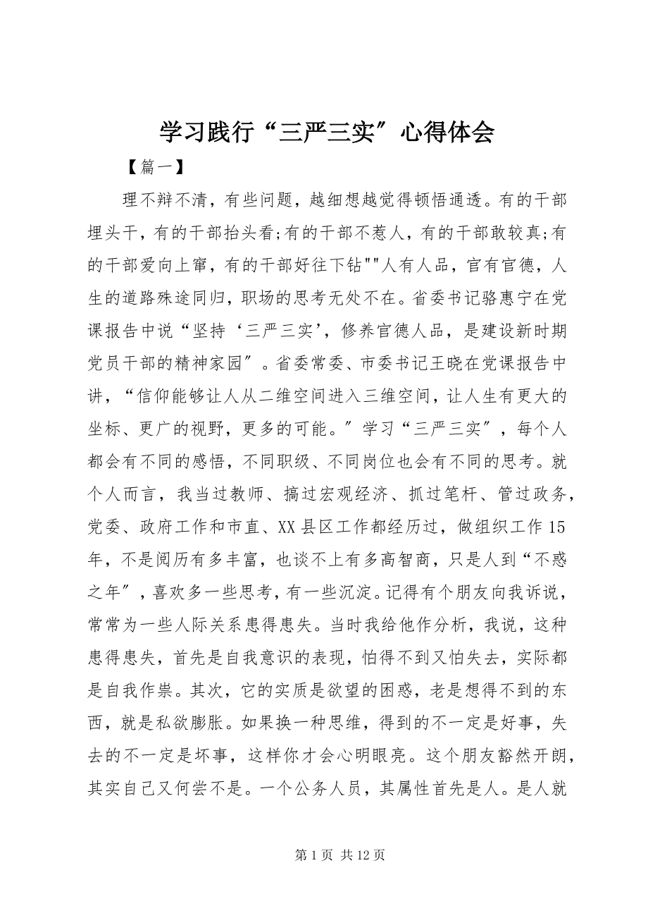 2023年学习践行“三严三实”心得体会.docx_第1页