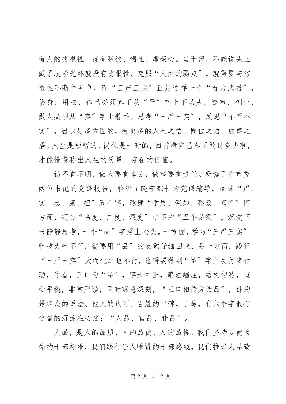 2023年学习践行“三严三实”心得体会.docx_第2页