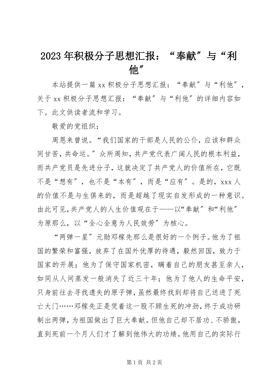 2023年积极分子思想汇报“奉献”与“利他”.docx_第1页