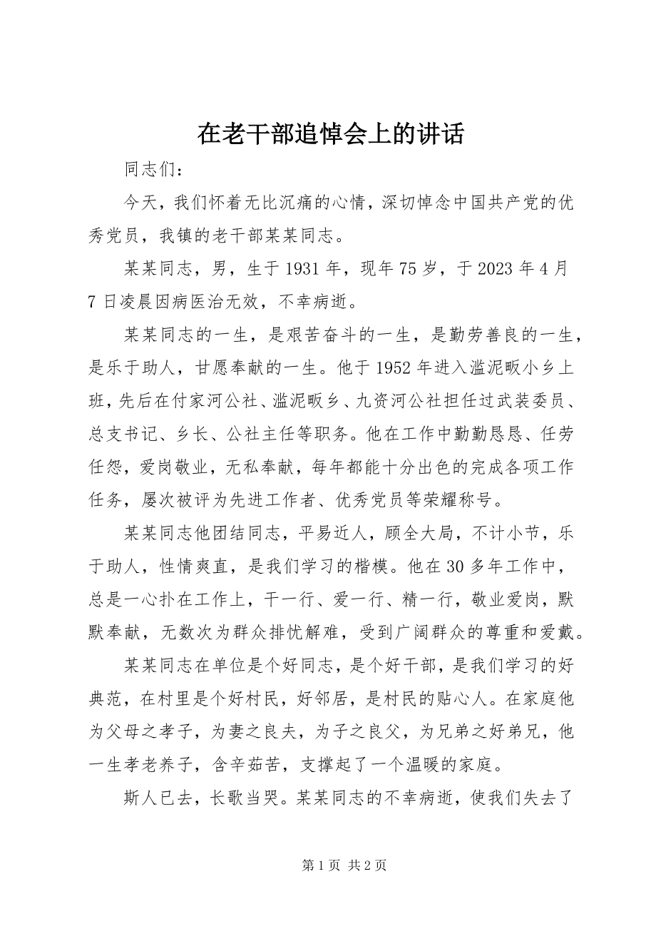 2023年在老干部追悼会上的致辞.docx_第1页