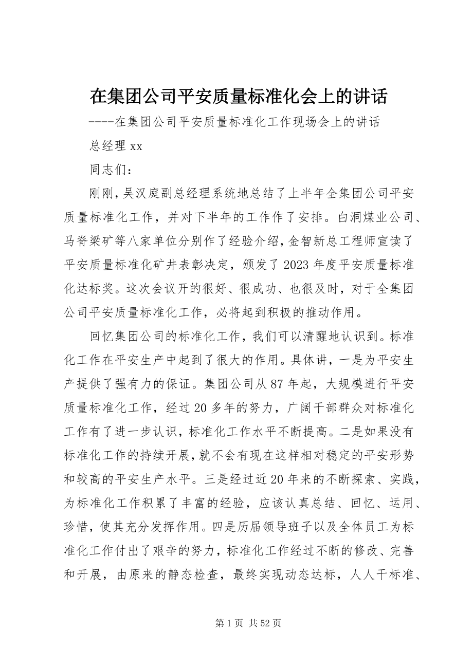 2023年在集团公司安全质量标准化会上的致辞.docx_第1页