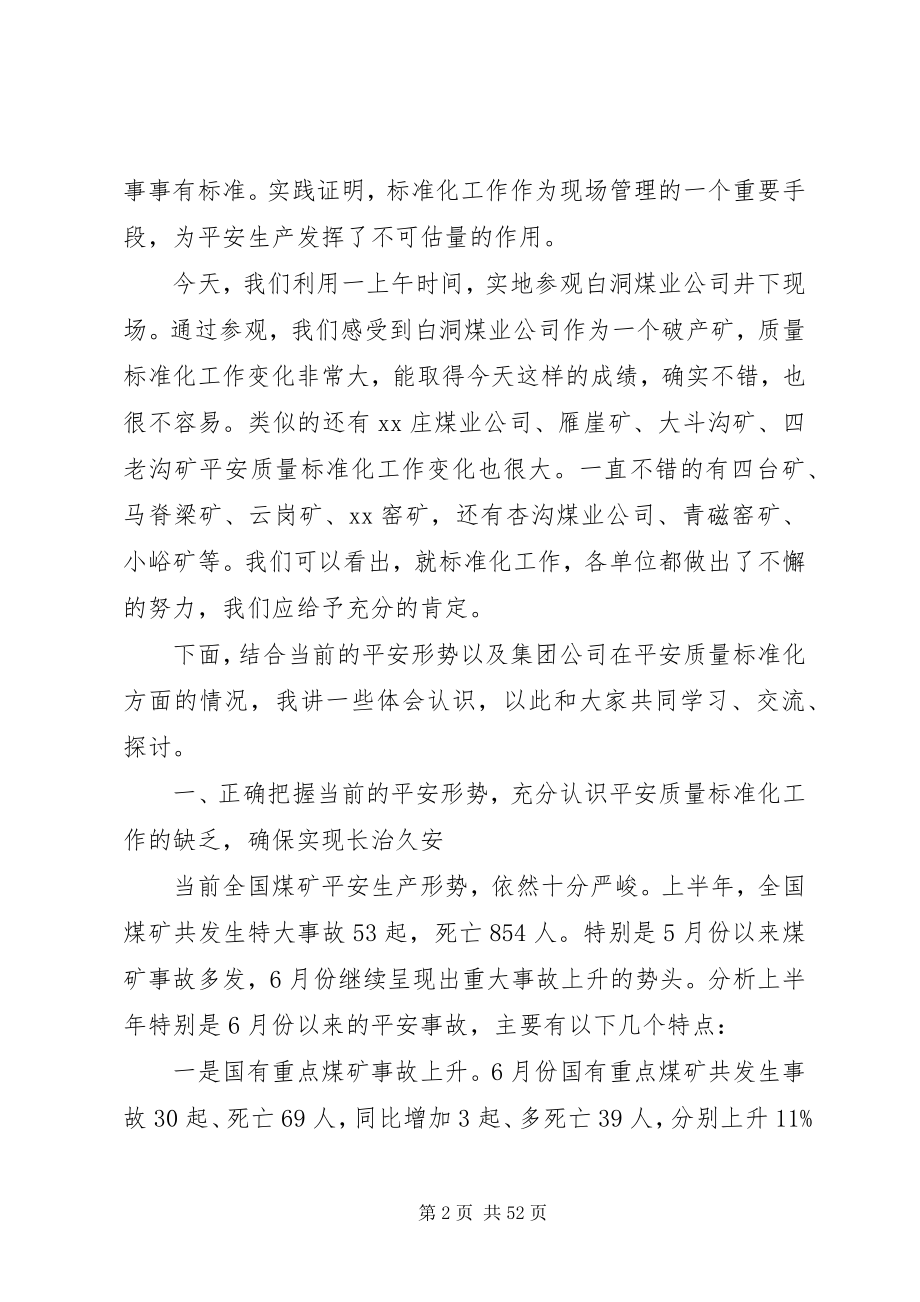 2023年在集团公司安全质量标准化会上的致辞.docx_第2页