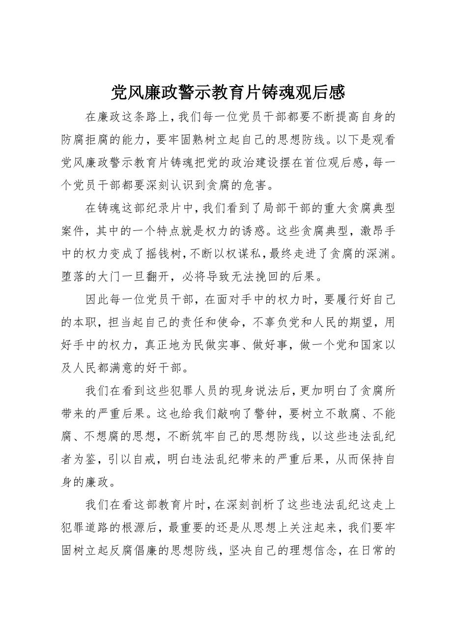 2023年党风廉政警示教育片铸魂观后感.docx_第1页