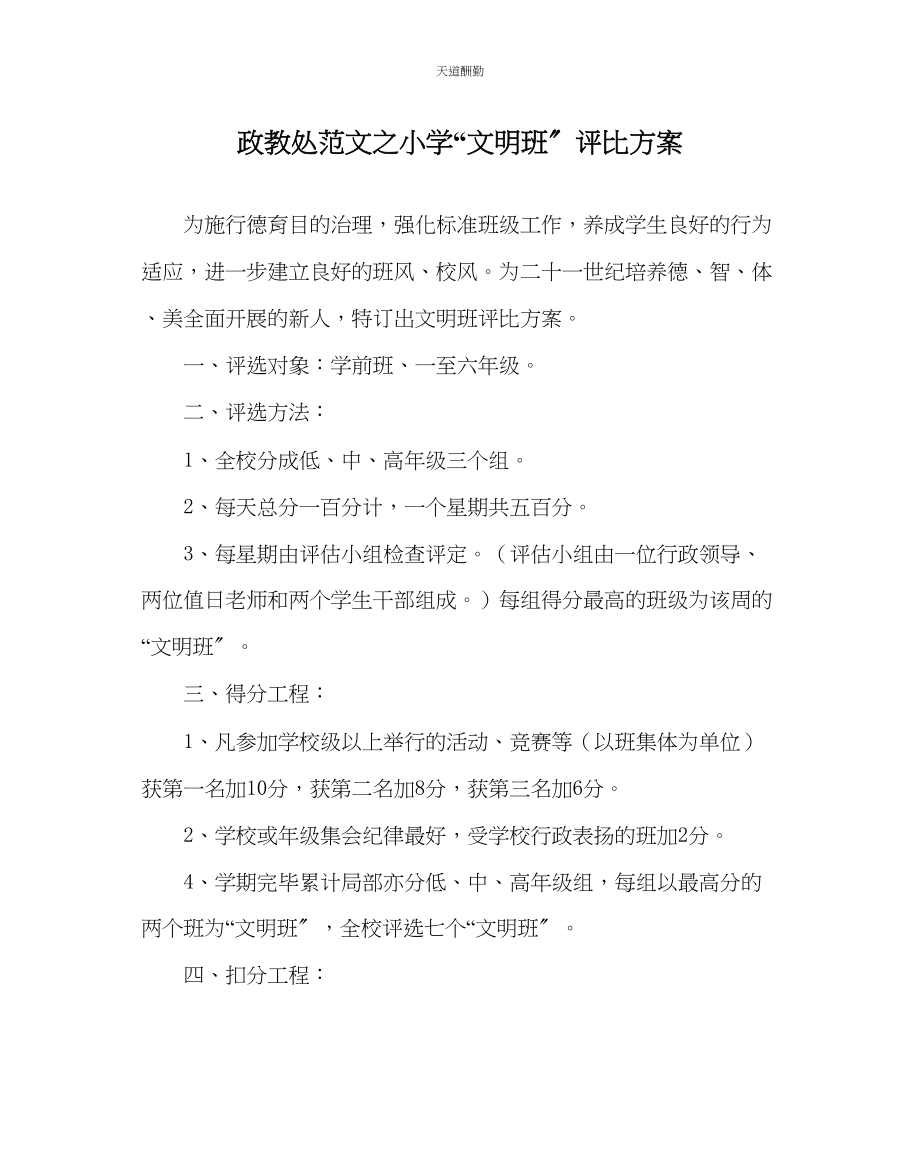 2023年政教处小学文明班评比方案.docx_第1页