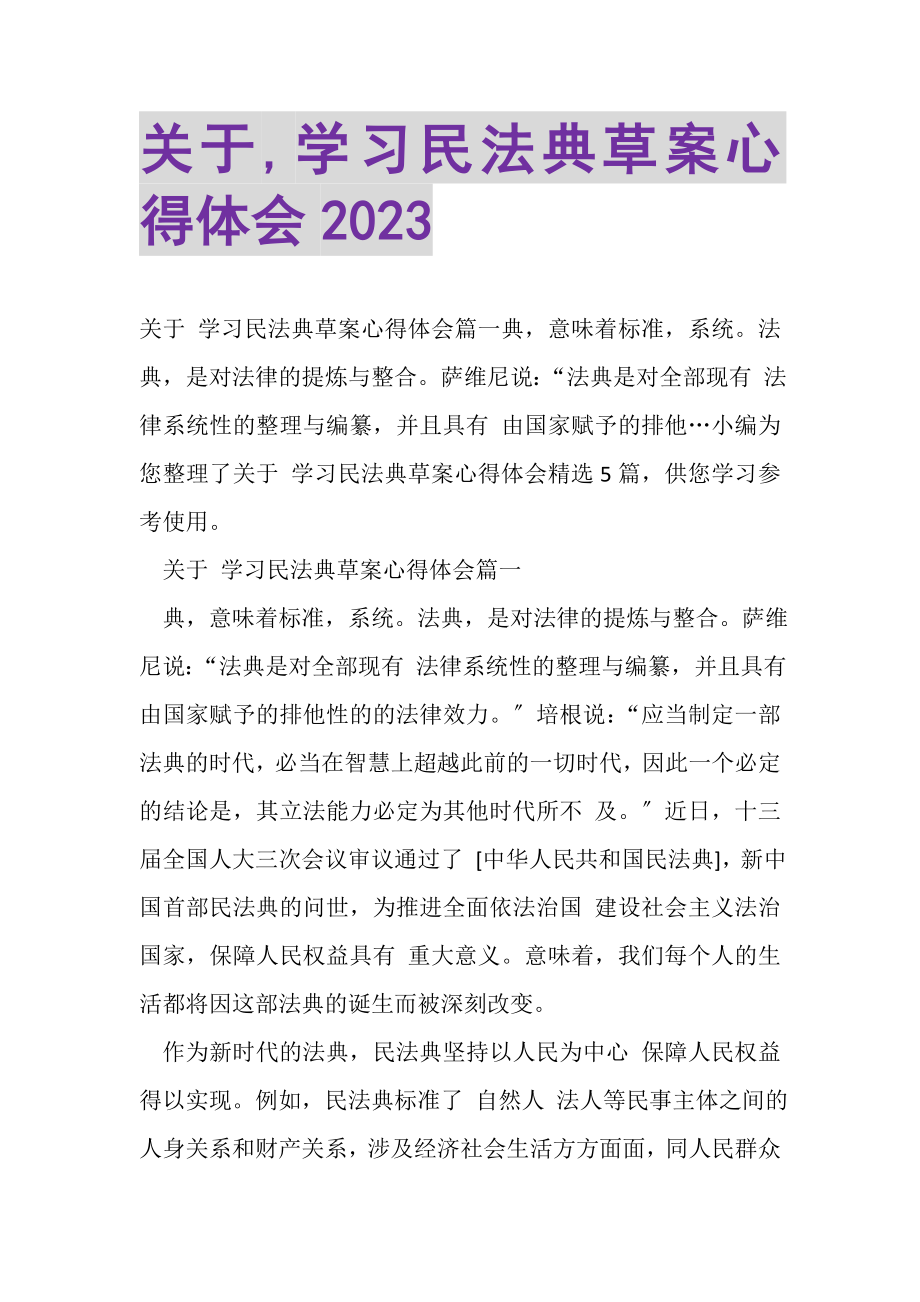 2023年关于,学习民法典草案心得体会20XX.doc_第1页