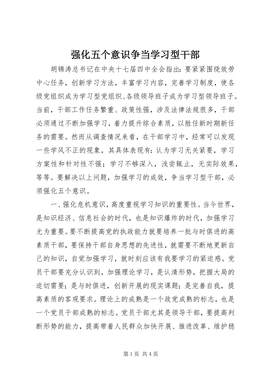 2023年强化五个意识争当学习型干部.docx_第1页