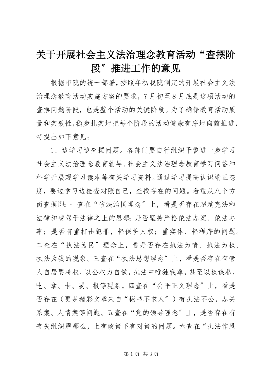 2023年《关于开展社会主义法治理念教育活动“查摆阶段”》推进工作的意见.docx_第1页