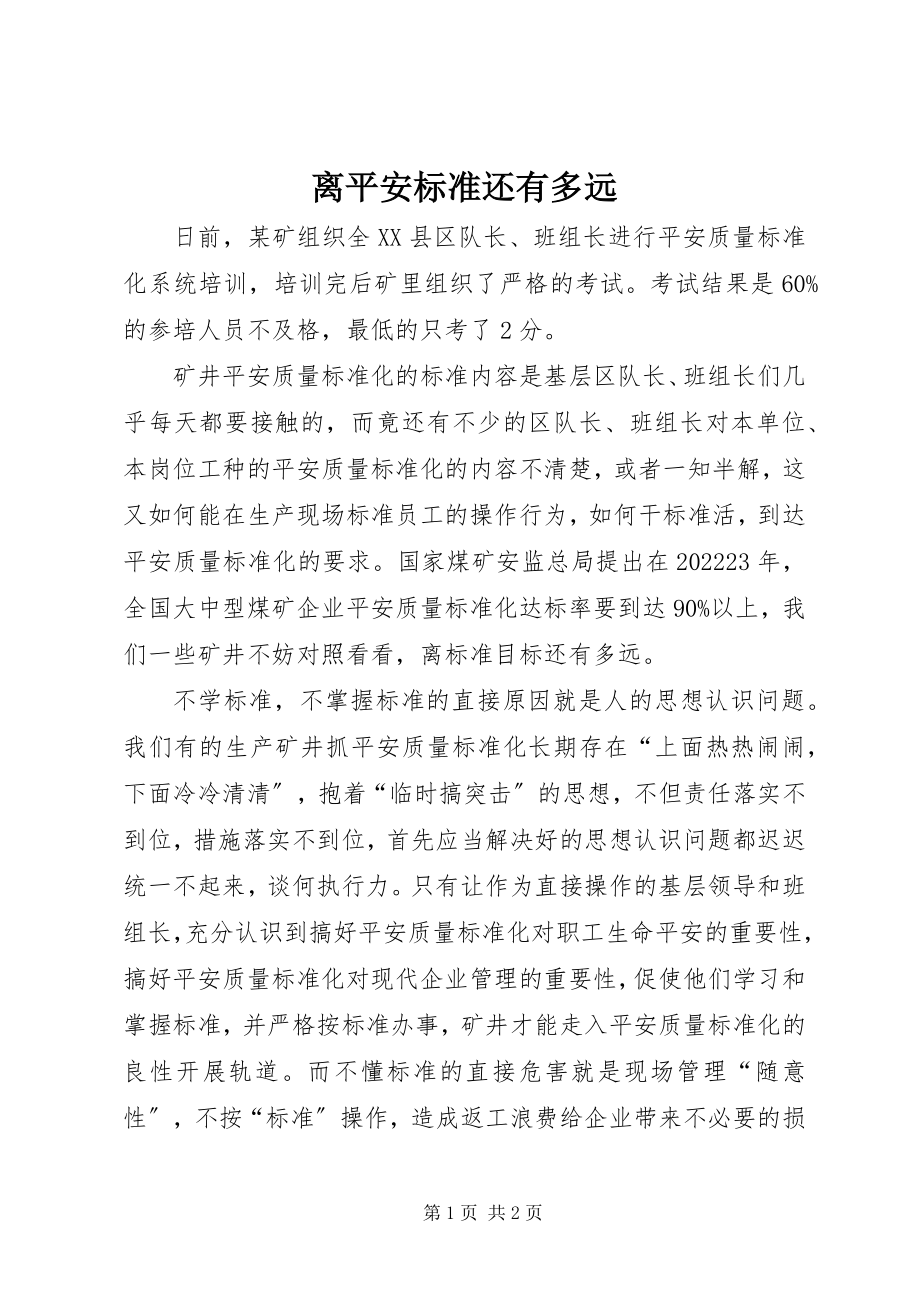 2023年离安全标准还有多远.docx_第1页