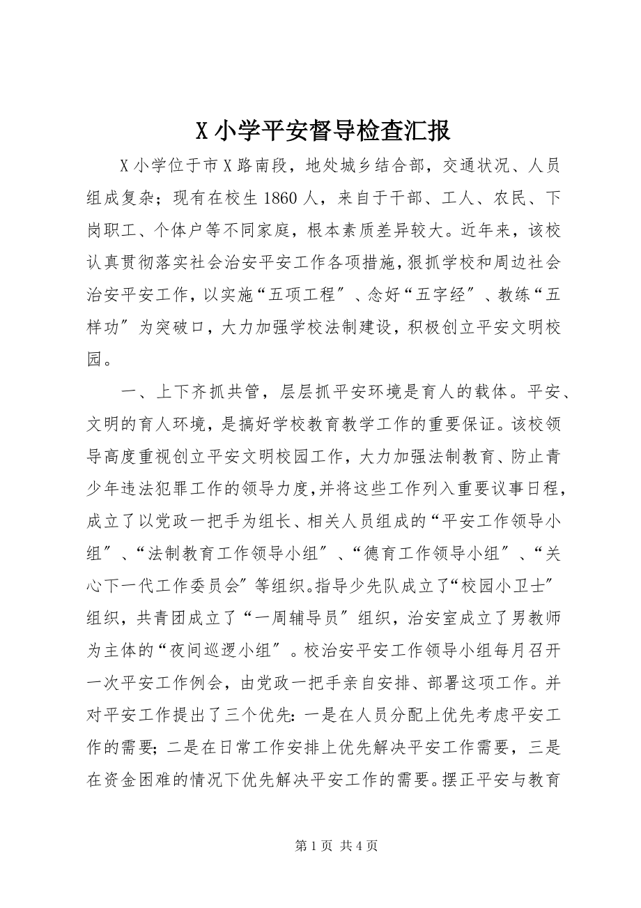 2023年X小学安全督导检查汇报新编.docx_第1页