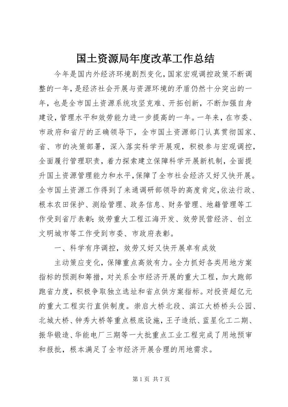 2023年国土资源局度改革工作总结.docx_第1页