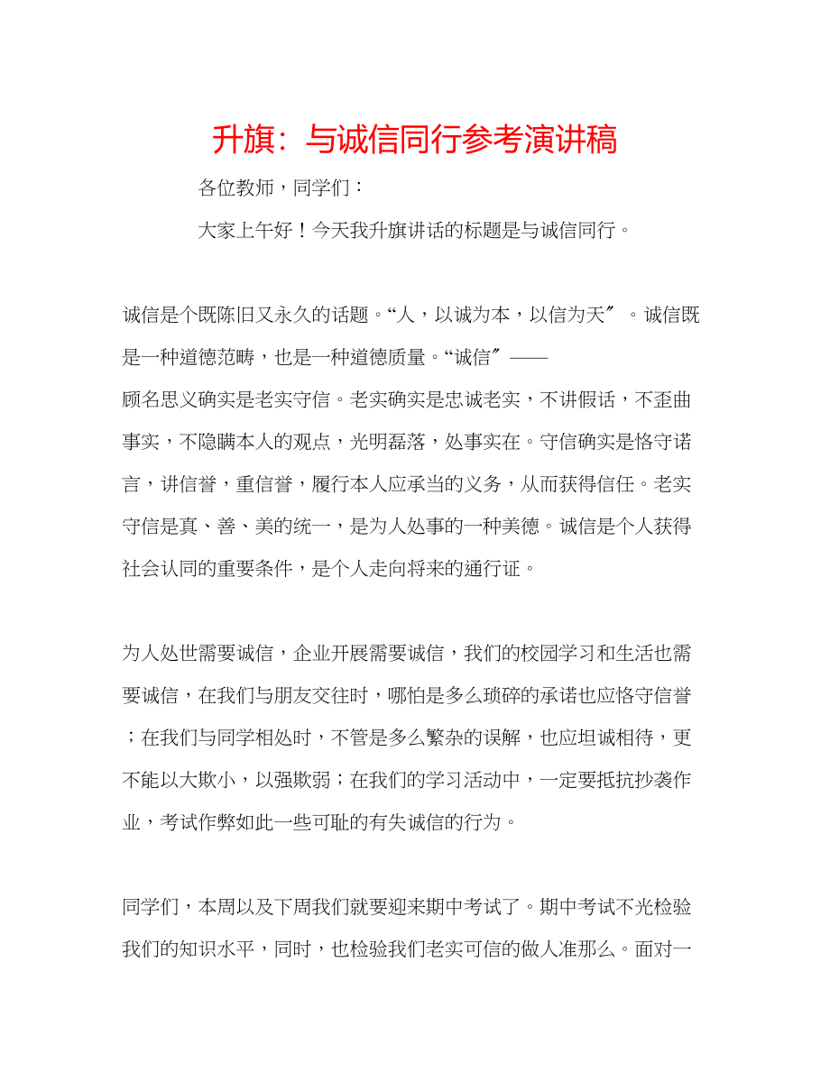 2023年升旗与诚信同行演讲稿.docx_第1页