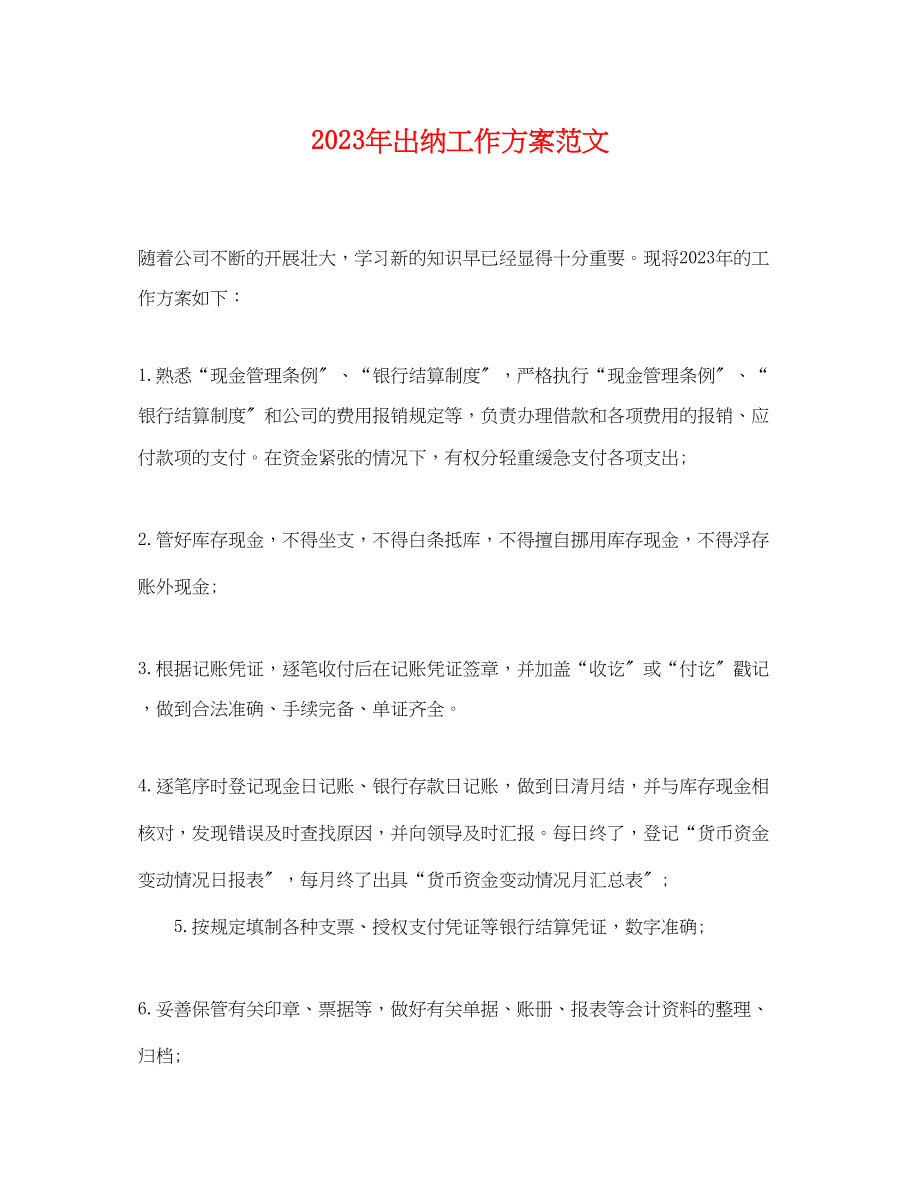 2023年出纳工作计划4.docx_第1页