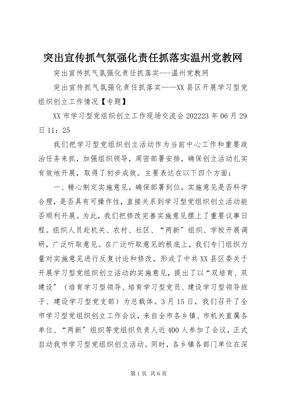 2023年突出宣传抓氛围强化责任抓落实温州党教网.docx_第1页