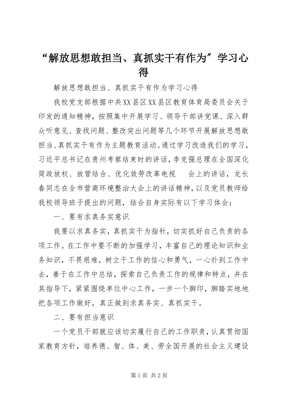 2023年解放思想敢担当真抓实干有作为学习心得.docx_第1页