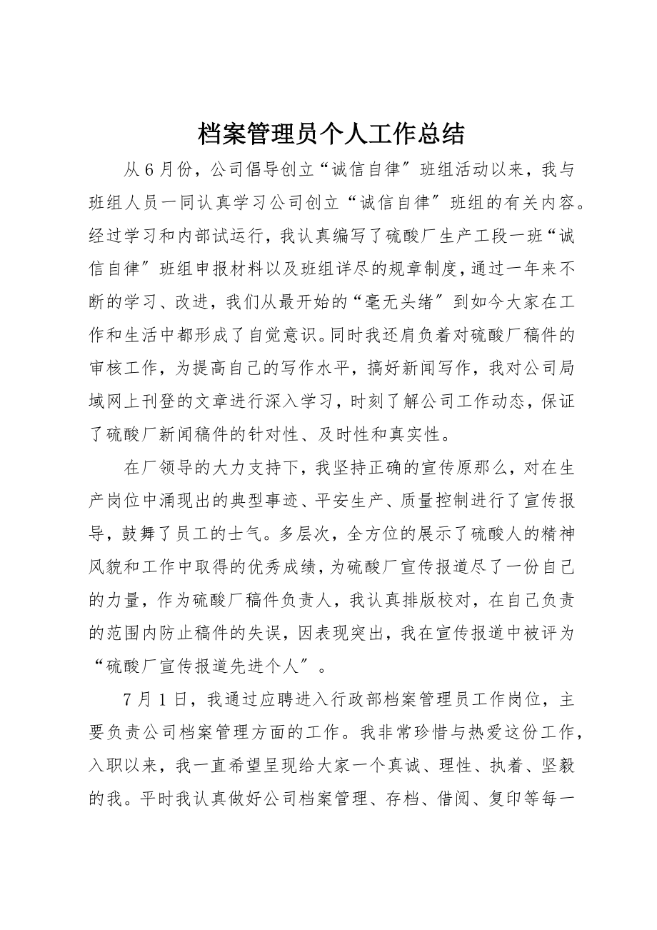 2023年档案管理员个人工作总结新编.docx_第1页