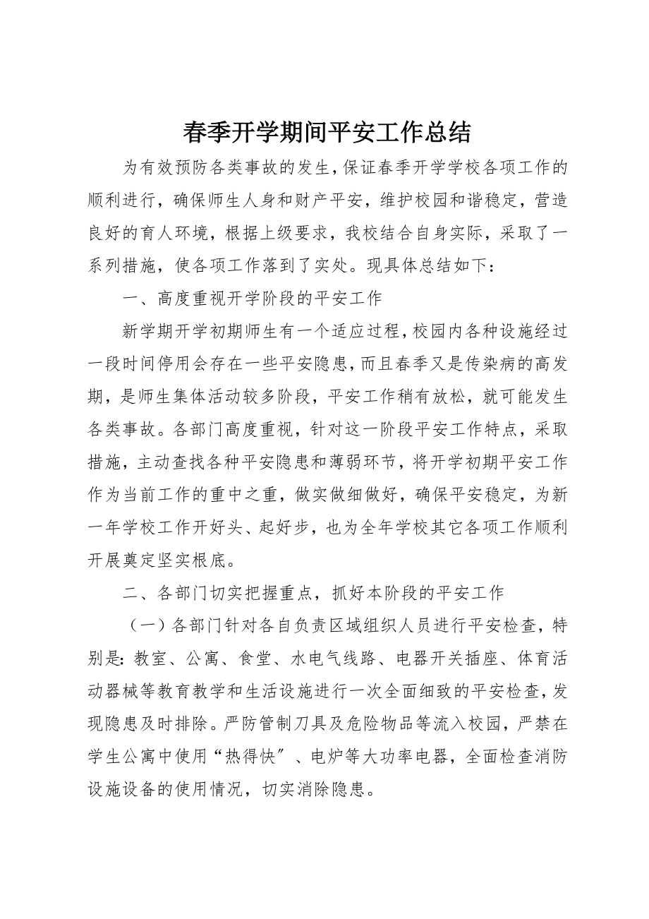 2023年春季开学期间安全工作总结新编.docx_第1页