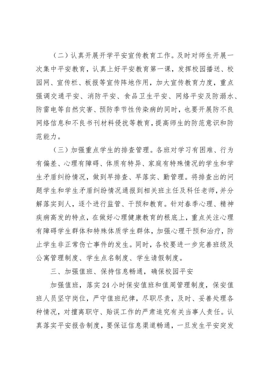 2023年春季开学期间安全工作总结新编.docx_第2页