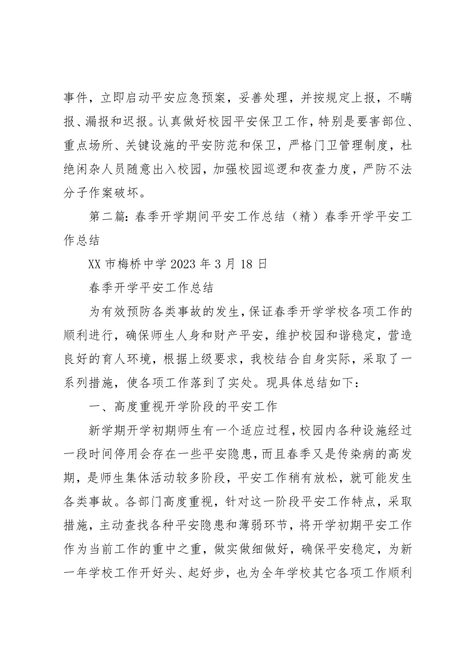 2023年春季开学期间安全工作总结新编.docx_第3页