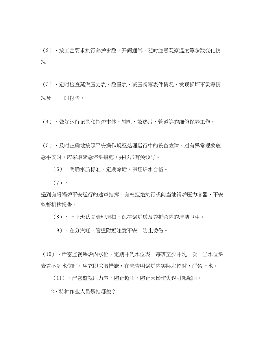 2023年《安全教育》之司炉工安全培训试题.docx_第2页