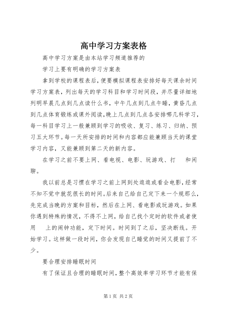 2023年高中学习计划表格.docx_第1页