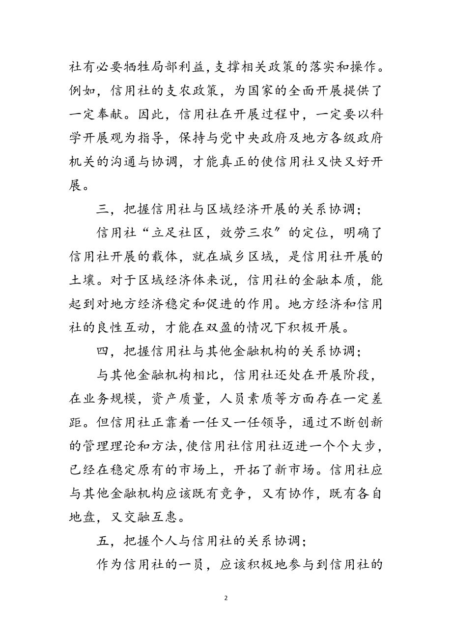 2023年信用社学习实践科学发展观心得体会范文.doc_第2页