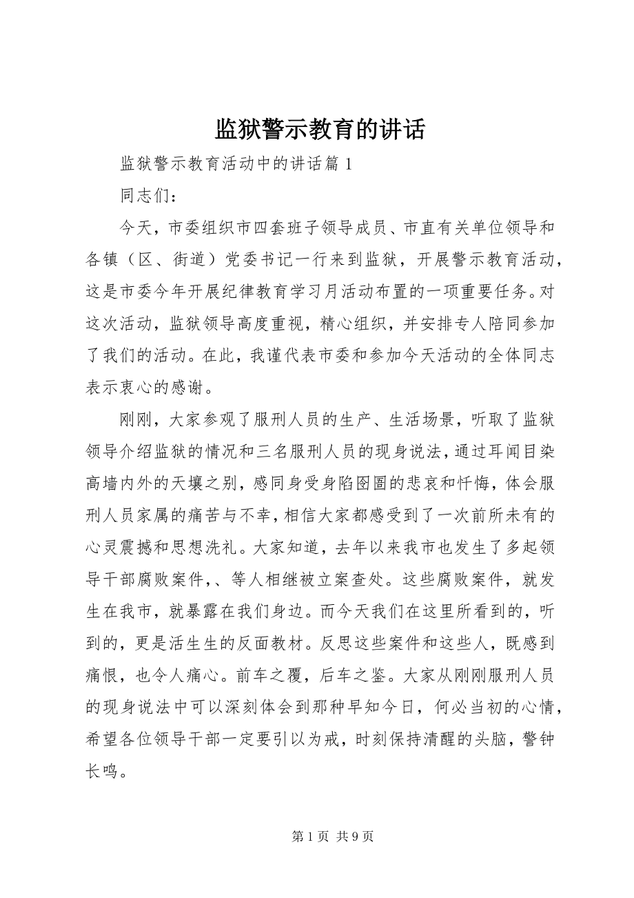 2023年监狱警示教育的致辞.docx_第1页