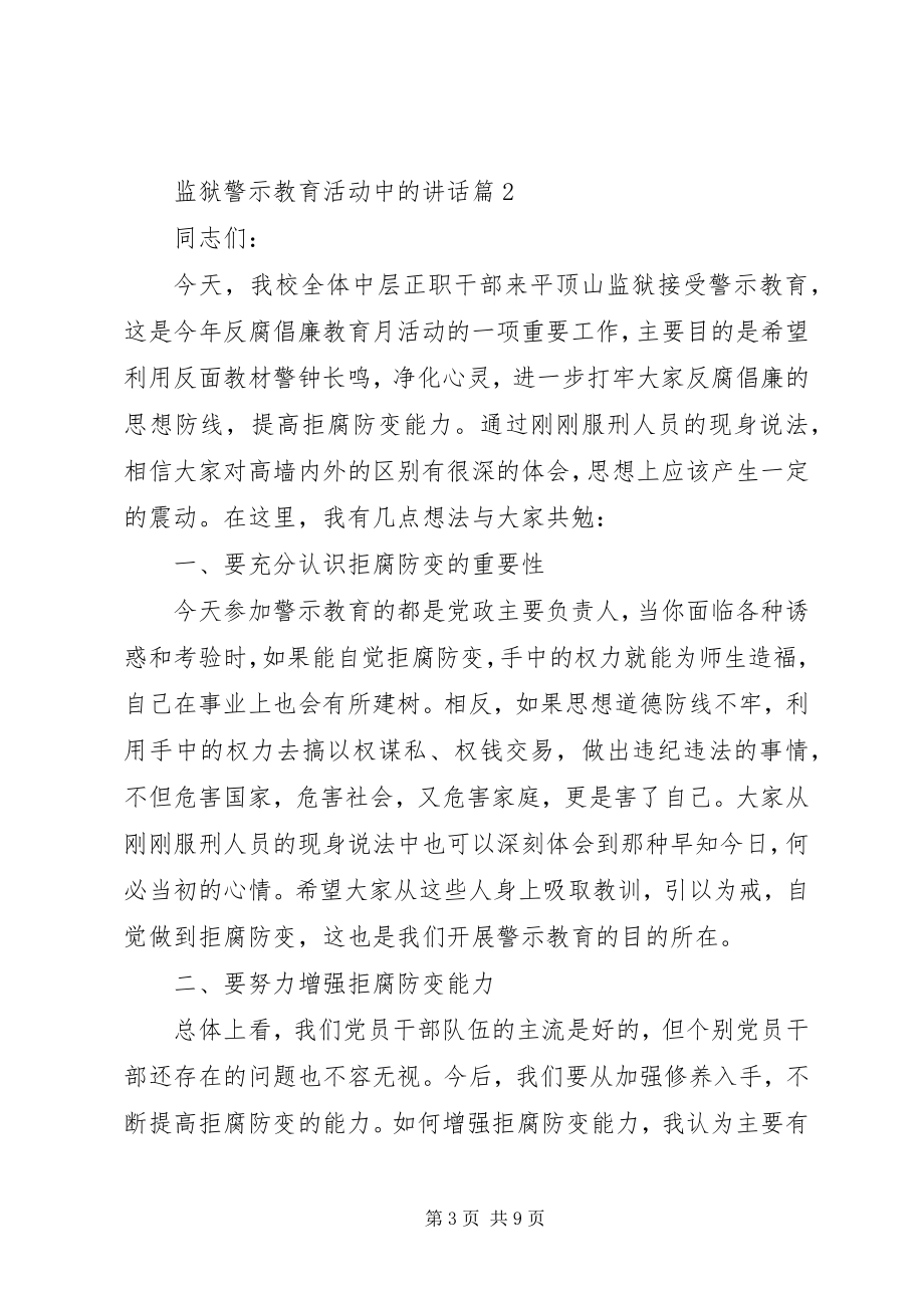 2023年监狱警示教育的致辞.docx_第3页